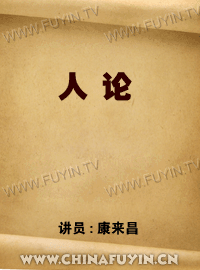 人论-康来昌
