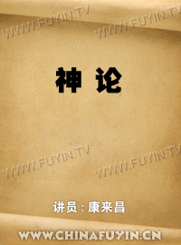 神论-康来昌