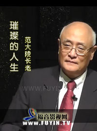 璀璨的人生-范大陵