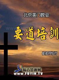 要道培训-崔彼得