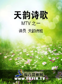 天韵诗歌MTV之一