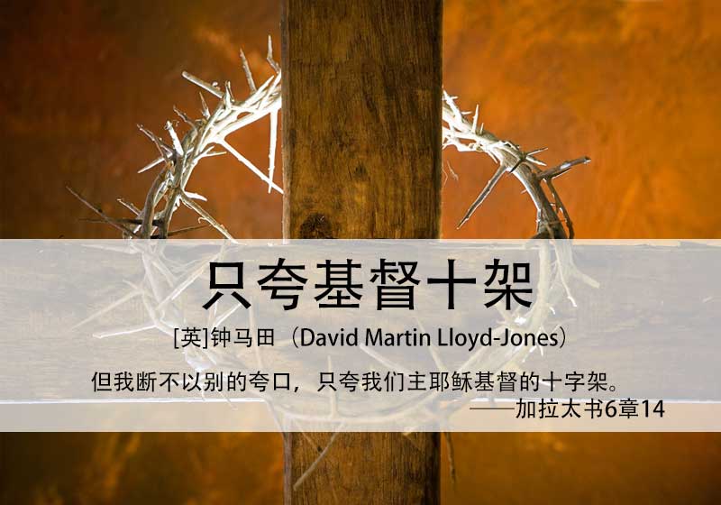 只夸基督十架